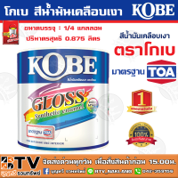 KOBE โกเบ สีน้ำมันเคลือบเงา เงางามสดใส ทนแดด ทนฝน บรรจุเต็มปริมาตร คุ้มค่าคุ้มราคา ขนาด 1/4 แกลลอน ปริมาตรสุทธิ 0.875 ลิตร รับประกันคุณภาพ