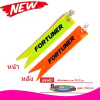 แผ่นป้ายสะท้อนแสง ห้อยท้ายรถ  fortuner 1 อันมี 2 สี ส้ม-เขียว