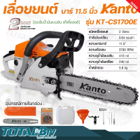 KANTO เลื่อยโซ่ เลื่อยยนต์ รุ่น KT-CS1700E บาร์ยาว 11.5″ เครื่องยนต์ 2 จังหวะ กำลัง 0.64 แรงม้า มีความทนทานต่อความร้อน รับประกันคุณภาพ