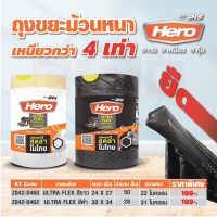 HERO ถุงขยะม้วนหนาพร้อมหูรูด มีให้เลือก 2 สี 2 ขนาด (24 X 27 นิ้ว) สีขาว รุ่น ULTRA FLEX บรรจุ 50 ใบ/ ม้วน ขนาด (30 X 34 นิ้ว) สีดำ รุ่น ULTRA FLEX บรรจุ 28 ใบ/ ม้วน