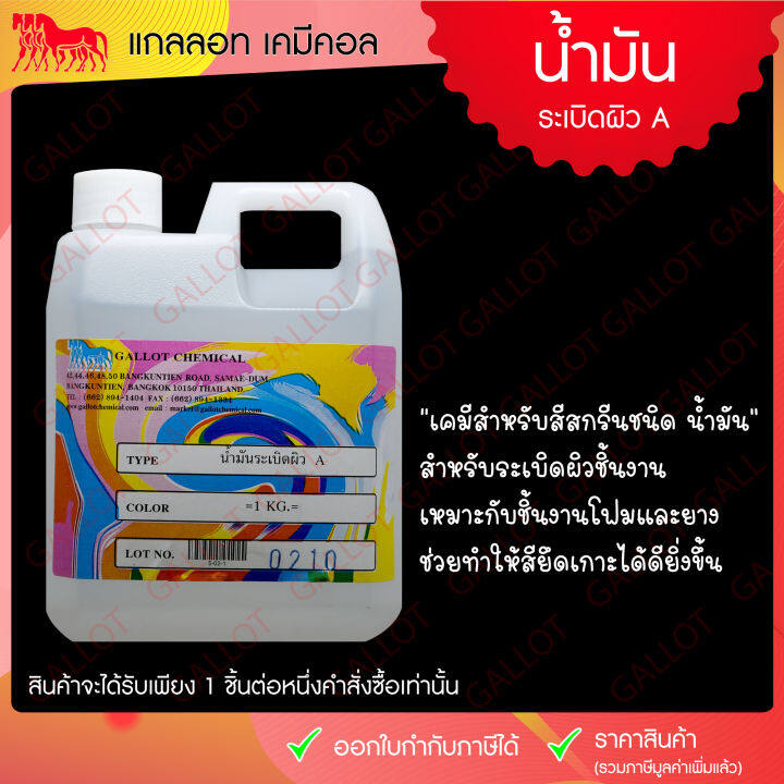 น้ำมันระเบิดผิว-a-เคมีสำหรับใช้กับสีสกรีนเชื้อน้ำมัน-ใช้ในงานสกรีน-ขนาด-1-กก-สำหรับระเบิดผิวชิ้นงานบริเวณพื้นผิวที่มีความมันเงา