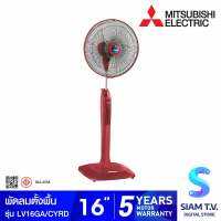 MITSUBISHI ELECTRIC พัดลมตั้งพื้น 16 นิ้ว รุ่น LV16-GA ( CYBL ) โดย สยามทีวี by Siam T.V.