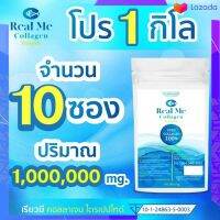 พิเศษ 10 ซอง Real ME Collagen  เพียวไตรเปปไทด์ 100%