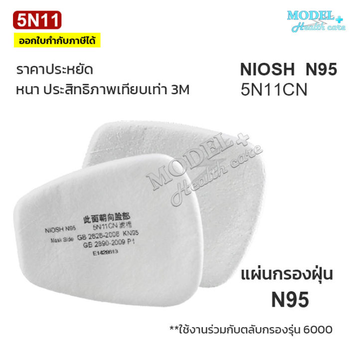 แผ่นกรอง-5n11-n95-มาตรฐาน-niosh-แผ่นกรองหน้ากากกันสารเคมี-ฝุ่น-ละออง-พร้อมส่งทันที