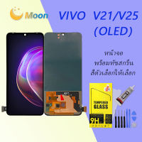 For VIVO V21/V25 อะไหล่หน้าจอพร้อมทัสกรีน หน้าจอ LCD Display Touch Screen(OLED)