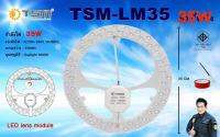 แผ่นชิปเพดาน Lens Module หลอดกลมแผง TSM แผ่นชิปเพดาน LED 28W 35W ได้รับมาตรฐาน มอก