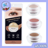 Browit by NongChat Eyeshadow base 5g. บราวอิท อายแชโดว์ ครีมเนื้อมุก เนียน แน่น ติดทนนาน มี 3 เฉดสี