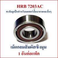 7203AC HRB ตลับลูกปืนเม็ดกลมสัมผัสเชิงมุม สำหรับมอเตอร์ปั๊มน้ำบาดาล และ อื่นๆ