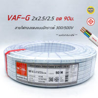 VAF-G 2x2.5/2.5 ขด 90m. สายไฟ ทองแดงแบบมีกราวด์ VAF VAF-GRD 2x2.5 สายคู่ สายทองแดง สายคู่มีกราวน์