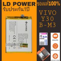 แบตเตอรี่โทรศัพท์ Vivo Y30/Y50(B-M3) LD POWER แถมชุดไขควง+กาว