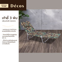 DECOS เก้าอี้ 3 พับ ปรับระดับได้ ลายทหาร |EA|