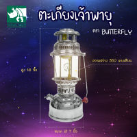 Travel Mart ตะเกียงเจ้าพายุ ตรา BUTTERFLY รหัส 503-112