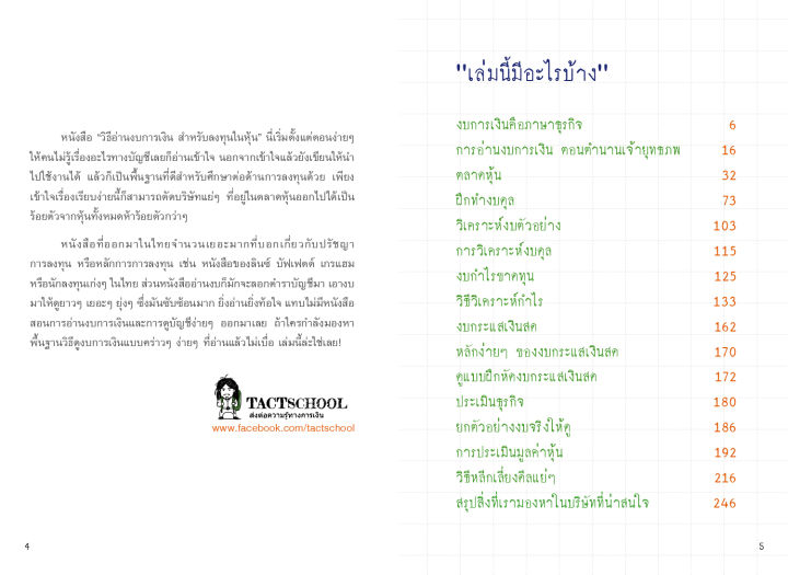 แถมปกฟรี-หนังสือ-วิธีอ่านงบการเงิน-สำหรับลงทุนในหุ้น-โดย-tactschool