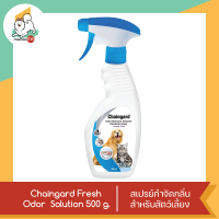 เชนการ์ด โอดอร์ รีมูฟเวอร์ โซลูชั่น สเปรย์กลบกลิ่น ขนาด 500 ml