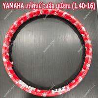 YAMAHA แท้ศูนย์ วงล้อ ยูเนียน (1.40-16) (94414-16879)