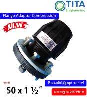 หน้าแปลน HDPE แบบสวมอัด 16 บาร์ ครบชุด DIN. PN10 TAP ขนาด 50 มม. x 1 1/2" ( FLANGE ADAPTOR )