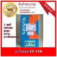 อะไหล่ชุดคูโบต้า ET-110 ของแท้ Kubota ET110 เครื่องยนต์ดีเซลสูบเดียวรถไถเดินตาม พร้อมส่งมีเก็บเงินปลายทาง