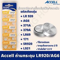 ถ่านกระดุม Accell LR920 1 แผง 10 ก้อน ถ่านนาฬิกา ถ่านไฟฉาย ถ่านของเล่น ถ่านเครื่องช่วยฟัง กำลังไฟ 1.5V ของแท้ สินค้าพร้อมส่งในไทย