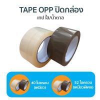 (6 ม้วน) เทปใส/เทปน้ำตาล 2 นิ้ว 100 หลา 2 รุ่น 40, 52 ไมครอน OPP TAPE