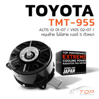 มอเตอร์พัดลม TOYOTA VIOS 02-07 / ALTIS 01-07 / หมุนซ้าย ไม่มีสาย เบอร์ S ตัวหนา - TMT-955 - TOP PERFORMANCE JAPAN - หม้อน้ำ โตโยต้า อัลติส วีออส 168000-1680