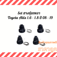 Set ยางหุ้มเพลา ยางหุ้มเพลาขับToyota Corolla Altis โตโยต้า โคโรล่า อัลติส เครื่อง 1.6 - 1.8  เกี่ยร์ A/T  M/T ปี 08 - 18