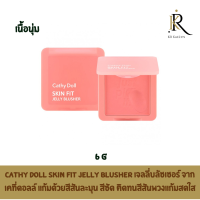 Cathy Doll Skin Fit Jelly Blusher 6g เจลลี่บลัชเชอร์ จากเคที่ดอลล์ แก้มด้วยสีสันละมุน สีชัด ติดทนสีสันพวงแก้มให้ดูสดใส