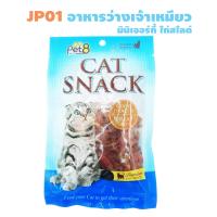 Pet8 [JP01] มินิเจอร์กี้สไลด์ 50G. 1 ถุง