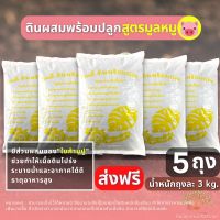 (ส่งฟรี)ดินผสมใบก้ามปูสูตรขี้หมูบด 5 ถุง (นน.3kg./ถุง) จัดส่งฟรีถึงบ้าน(เกาะต่างๆสั่งซื้อขั้นต่ำ 5 รายการ)