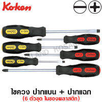 Koken ไขควง ปากแบน + ปากแฉก ไม่ทลุ ชุด 6 ตัวชุด ในซองพลาสติก รุ่น 168PS/6 (Screwdriver Set)