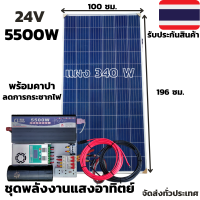 ชุดนอนนา 24v 5500w ชุดคอนโทรลเพียวซายเวฟแท้ ชาร์จเจอร์60A 24V to 220V อิยเวอร์เตอร์ 5500W พร้อมแผง 340 วัตต์+สายโซล่าเซลล์ 10 เมตร (ไม่รวมแบตเตอรี่)