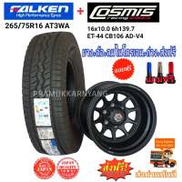 ล้อแม็กขอบ16  ด่วนโปรส่งฟรี!! 16x10 ยี่ห้อ Cosmis รุ่น AD-V4 ล้อเบา พร้อมยาง 265/75R16 ยี่ห้อ Falken รุ่น AT3WA ยางเงียบ ใหม่ ประกอบเสร็จพร้อมยกใส่ (ราคา1ล้อ)