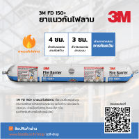 [ยกลัง] 3M FD 150+ ยาแนวกันไฟลาม ผ่านการทดสอบการกันไฟลามในงานระบบ