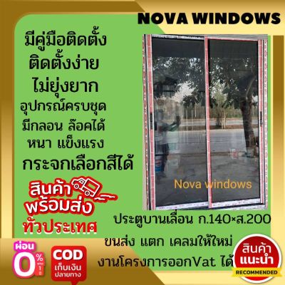 ประตูบานเลื่อน 140×200# ประตูอลูมิเนียมบานเลื่อน#ประตูบานเลื่อน#ประตูสำเร็จรูป# ประตูกระจก