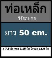 ท่อเหล็กไร้รอยต่อ รู 7.5 มิล หนา 2.15 มิล โตนอก 11.8 มิล ยาว 50 cm.  ** ใช้เวอร์เนีย 2 แบบวัด ได้ผลต่างกัน ทางร้านยึดแบบธรรมดาเป็นหลัก ผู้ซื้อโปรดพิจารณา