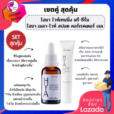 ส่งฟรี เซตคู่ กิฟฟารีนไฮยา อินเทนซีฟ ไวท์เทนนิ่ง พรี-ซีรั่ม &amp; ไฮยา เมลา-ไวท์ สปอต คอร์เรคเตอร์ เจล