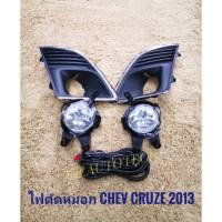 ไฟตัดหมอก ครูซ สปอร์ตไลท์ cruze 2013 2014 2015 foglamp sportlight chevloret cruze CHEVROLET CRUZE ปี2013 ทรงห้าง * **จบในร้านเดียว**