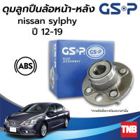 GSP ลูกปืนดุมล้อ (หน้า) (หลัง) NISSAN SYLPHY นิสสัน ซิลฟี่ ปี 12-19 (ABS) ราคาต่อ 1 ชิ้น