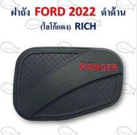 ฝาถัง FORD ปี 2022 ดำด้าน/ดำเงา/ชุป RICH