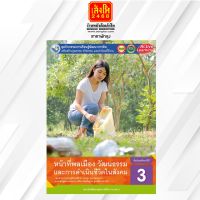 หนังสือเรียน กิจกรรมครบตามตัวชี้วัด หน้าที่พลเมืองฯ ม.3 ลส51 (พว.)