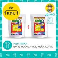 !!! พิเศษ ⭐️โปรโมชั่น 1 แถม 1⭐️ เบต้า 1000 เร่งไซส์ ตัวโตเสมอกัน บำรุงตับ เพิ่มกล้ามเนื้อ กระตุ้นลอกคราบดี