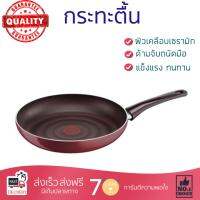 กระทะทอด กระทะเคลือบอย่างดี กระทะตื้น 24 ซม. ด้าม TEFAL  TEFAL  D5020412 ร้อนเร็ว กระจายความร้อนทั่วถึง เคลือบอย่างดี ไม่ติดผิวหน้า ปลอดภัยไร้สารเคมี Cooking Pans จัดส่งฟรีทั่วประเทศ