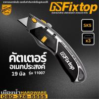 GSFixtop รุ่น 11007 คัตเตอร์ มีด คัตเตอร์อเนกประสงค์ มีดอเนกประสงค์ พร้อมใบมีด 3 ใบ Fixtop