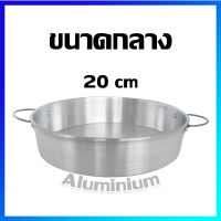 ถาด ถาดกลม ถาดอลูมิเนียม ถาดมีหู / ขนาดกลาง 20 cm - Aluminium Round Pan with 2 Handles / Medium size 20 cm