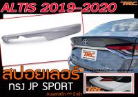 ALTIS 2019-2020 สปอยเลอร์ ทรง JP SPORT พลาสติก PP สินค้านำเข้า