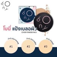 ร้านไทย ส่งฟรี แป้งโบนี่ Bony Cover Powder Pack # 2 ผิวขาวเหลือง เก็บเงินปลายทาง