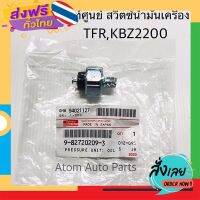 ฟรีค่าส่ง แท้ศูนย์ สวิตซ์แรงดันน้ำมันเครื่อง สวิตซ์น้ำมันเครื่อง TFR , D-MAX คอมมอนเรล (4JK1 4JJ1) KBZ2500 หัวเห็ด รหัส.9827202093 เก็บเงินปลายทาง ส่งจาก.