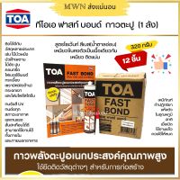 TOA Fast Bond กาวพลังตะปู 320g (สีเบส) (12 ชิ้น)