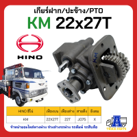 PTO ปะข้าง เกียร์ฝาก HINO KM 22x27T ของใหม่(พร้อมปะเก็น ใช้ติดตั้ง) สายดึง