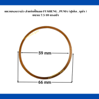 แหวนรองวาล์ว (แผ่นทองแดง) เครื่องปั๊มลมลูกสูบ ใช้สำหรับปั๊มลมฟูเซ็ง,พูม่า ขนาด 7.5-10 แรงม้า