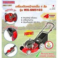 เครื่องตัดหญ้าสนาม 4 ล้อ MITSUROMAR  WX-SM5103 มีเกียร์เดินหน้าอัตโนมัติ ไม่ต้องเข็น